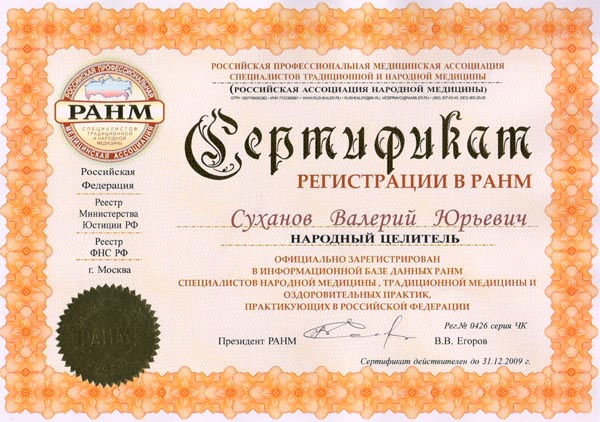 Сертификат РАМН 2010