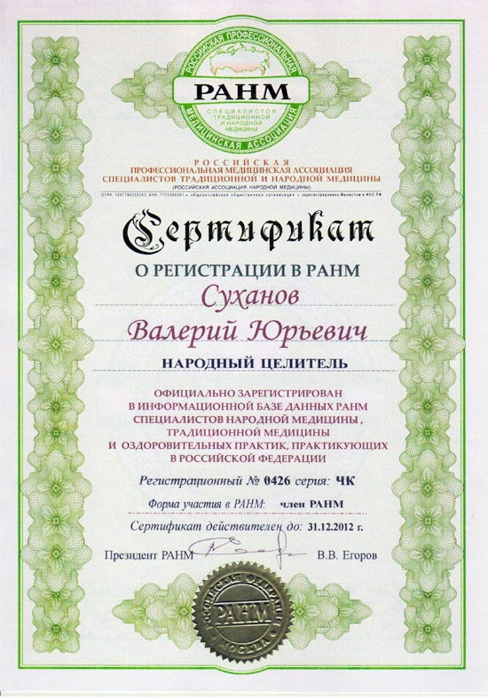 Сертификат РАМН 2011-2012